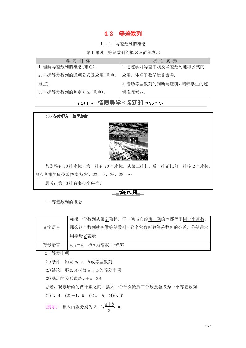 2020_2021学年新教材高中数学第4章数列4.2等差数列4.2.1等差数列的概念第1课时等差数列的概念及简单表示学案含解析新人教A版选择性必修第二册