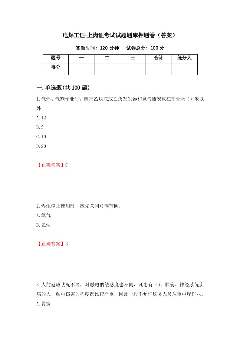 电焊工证-上岗证考试试题题库押题卷答案37