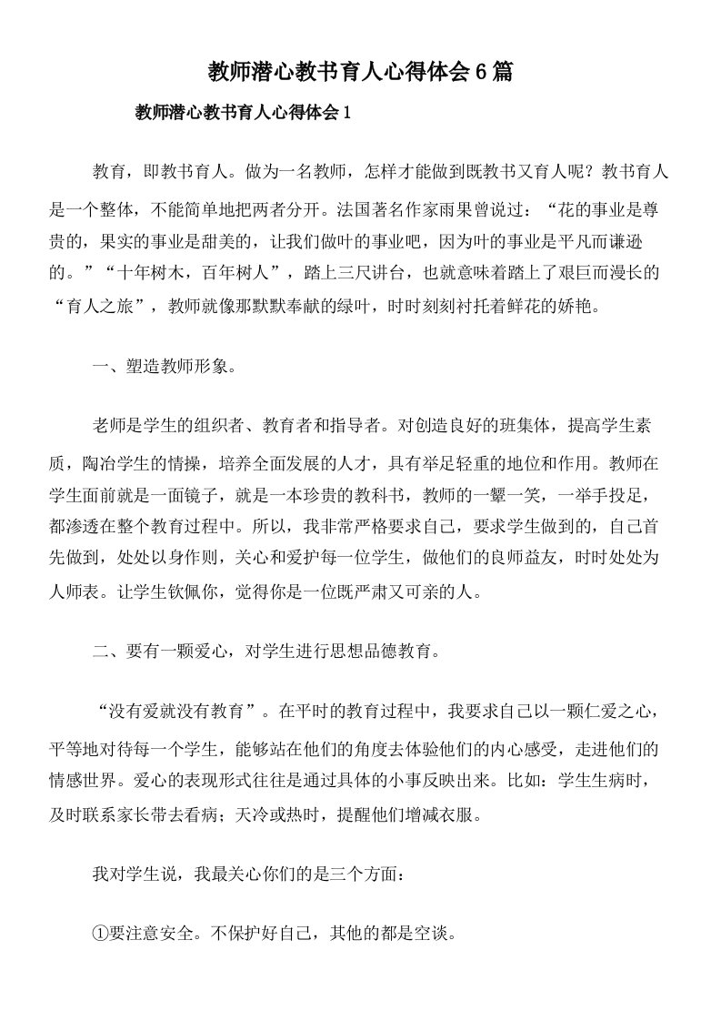 教师潜心教书育人心得体会6篇