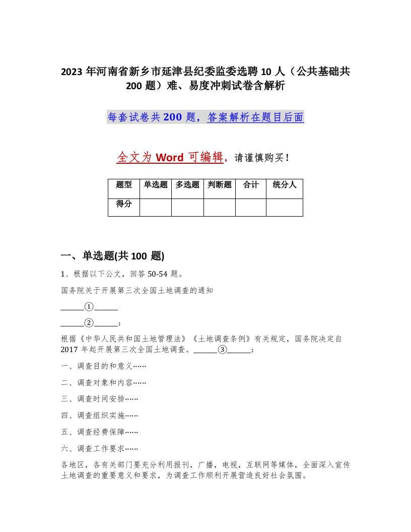 2023年河南省新乡市延津县纪委监委选聘10人公共基础共200题难易度冲刺试卷含解析