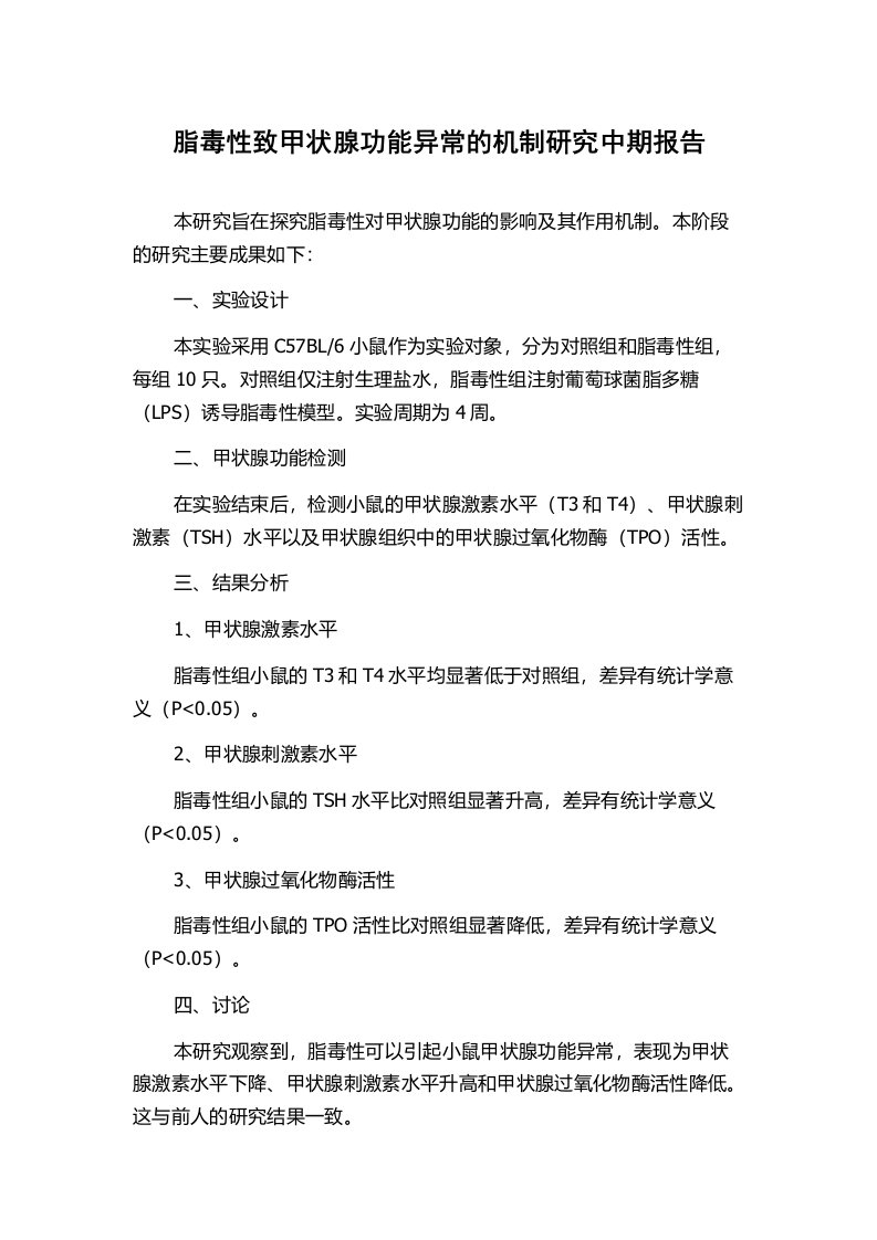 脂毒性致甲状腺功能异常的机制研究中期报告