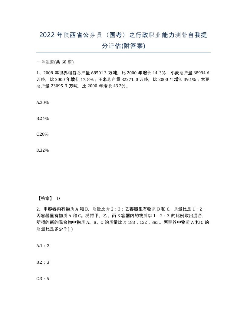 2022年陕西省公务员国考之行政职业能力测验自我提分评估附答案