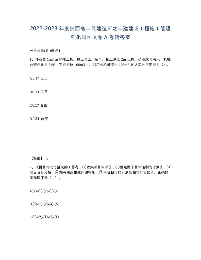 2022-2023年度陕西省二级建造师之二建建设工程施工管理强化训练试卷A卷附答案