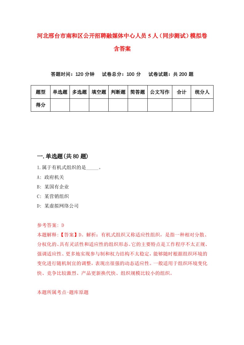 河北邢台市南和区公开招聘融媒体中心人员5人同步测试模拟卷含答案5