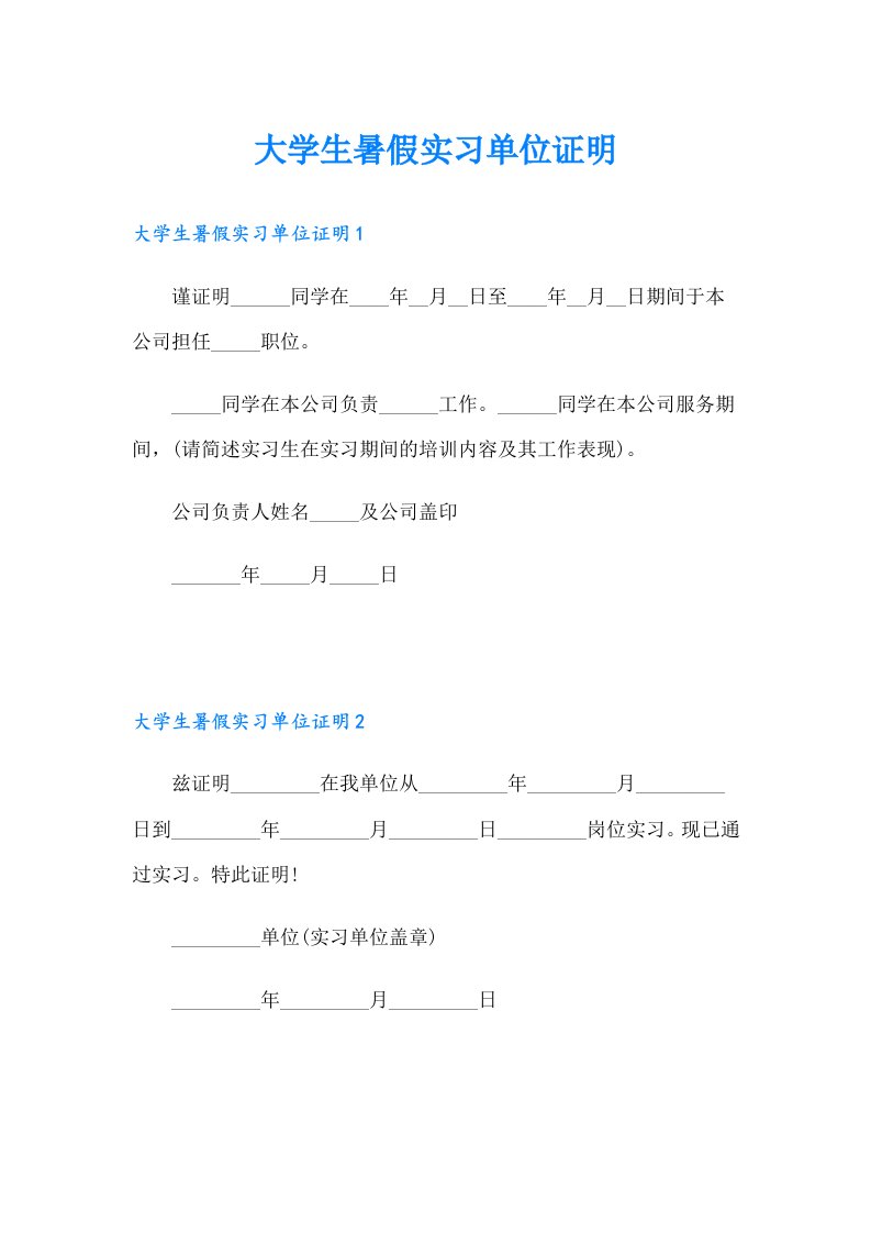 大学生暑假实习单位证明