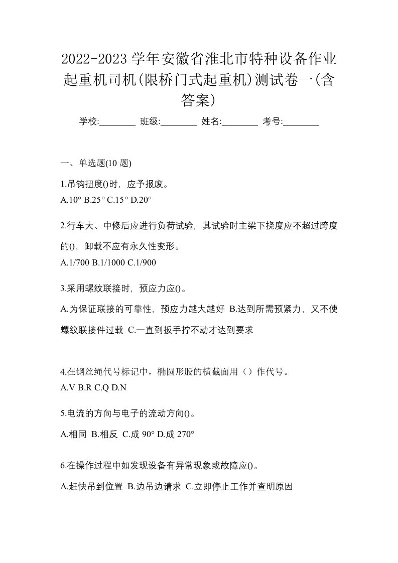 2022-2023学年安徽省淮北市特种设备作业起重机司机限桥门式起重机测试卷一含答案