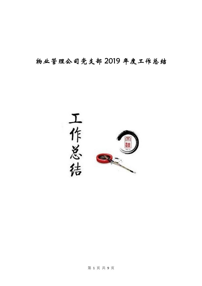 物业管理公司党支部2019年度工作总结