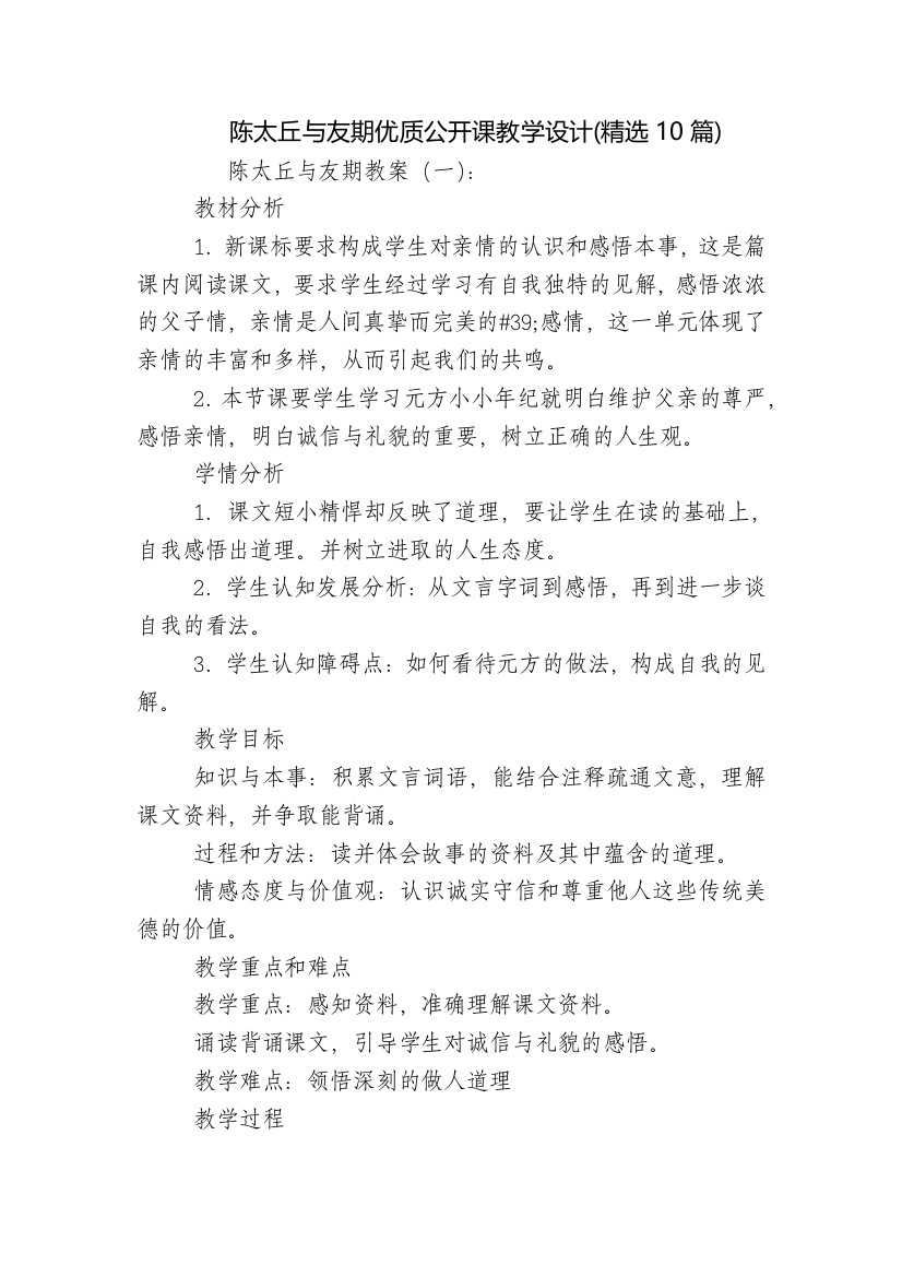 陈太丘与友期优质公开课教学设计(精选10篇)