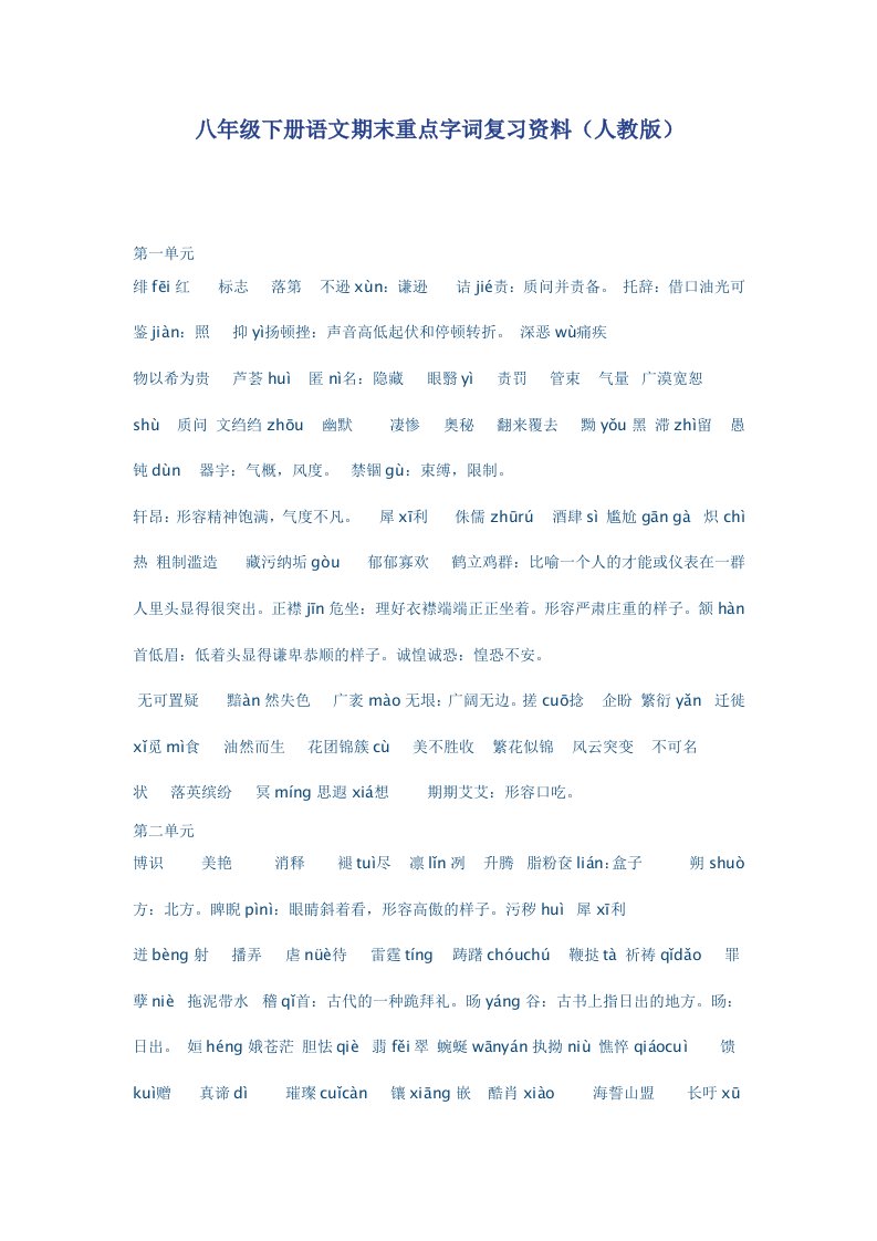 八年级下册语文期末重点字词复习资料51份