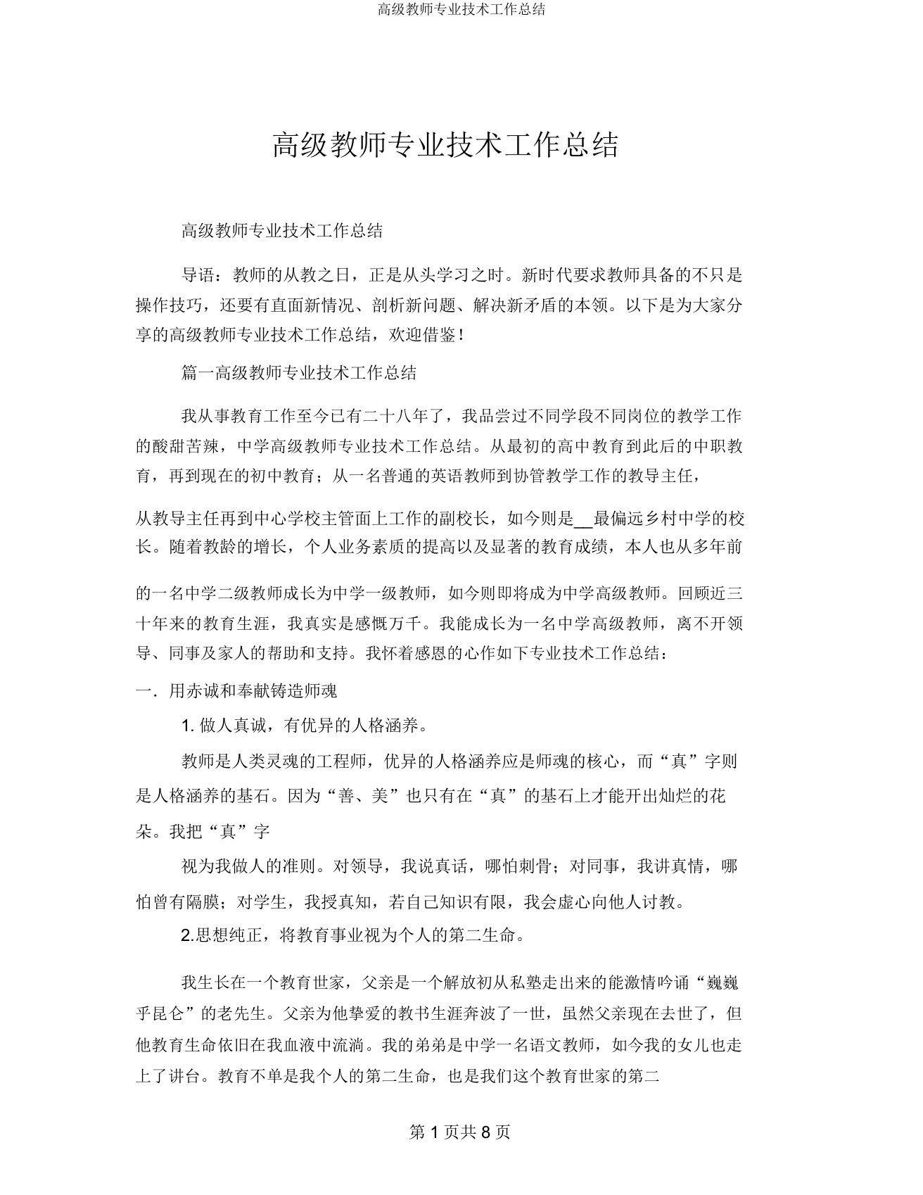 高级教师专业技术工作总结