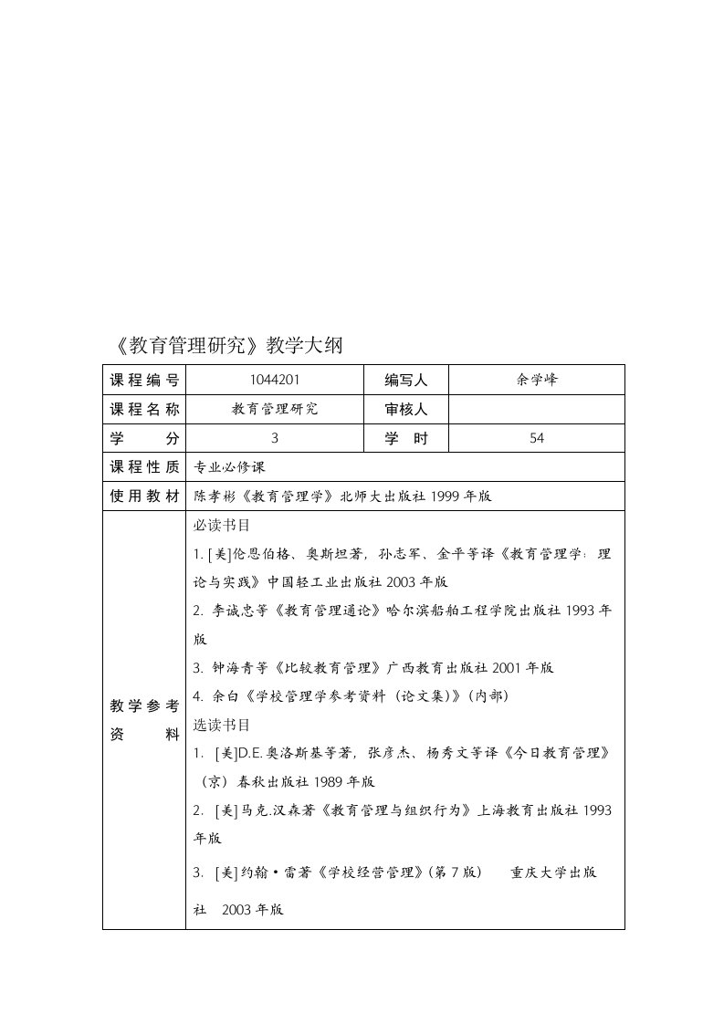 华中师范大学教育硕士教育管理专业课程大纲