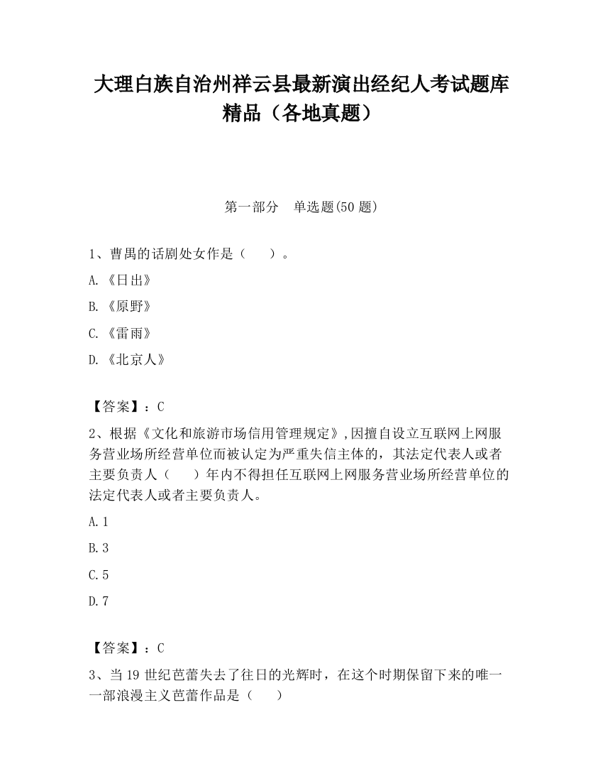 大理白族自治州祥云县最新演出经纪人考试题库精品（各地真题）