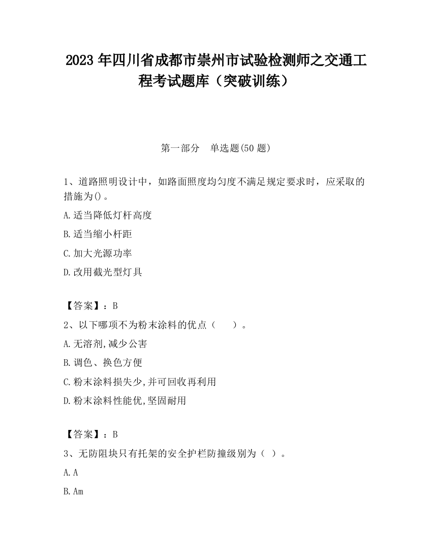 2023年四川省成都市崇州市试验检测师之交通工程考试题库（突破训练）