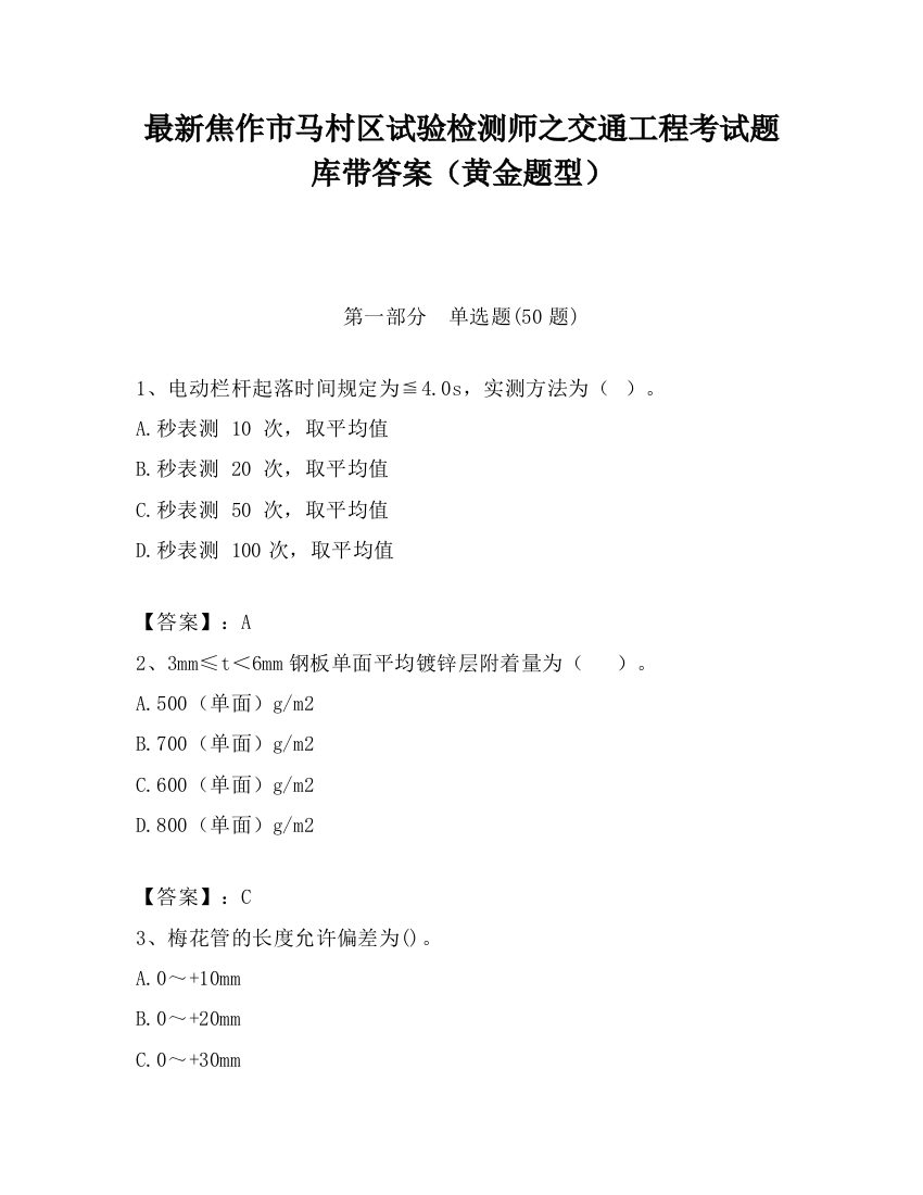 最新焦作市马村区试验检测师之交通工程考试题库带答案（黄金题型）