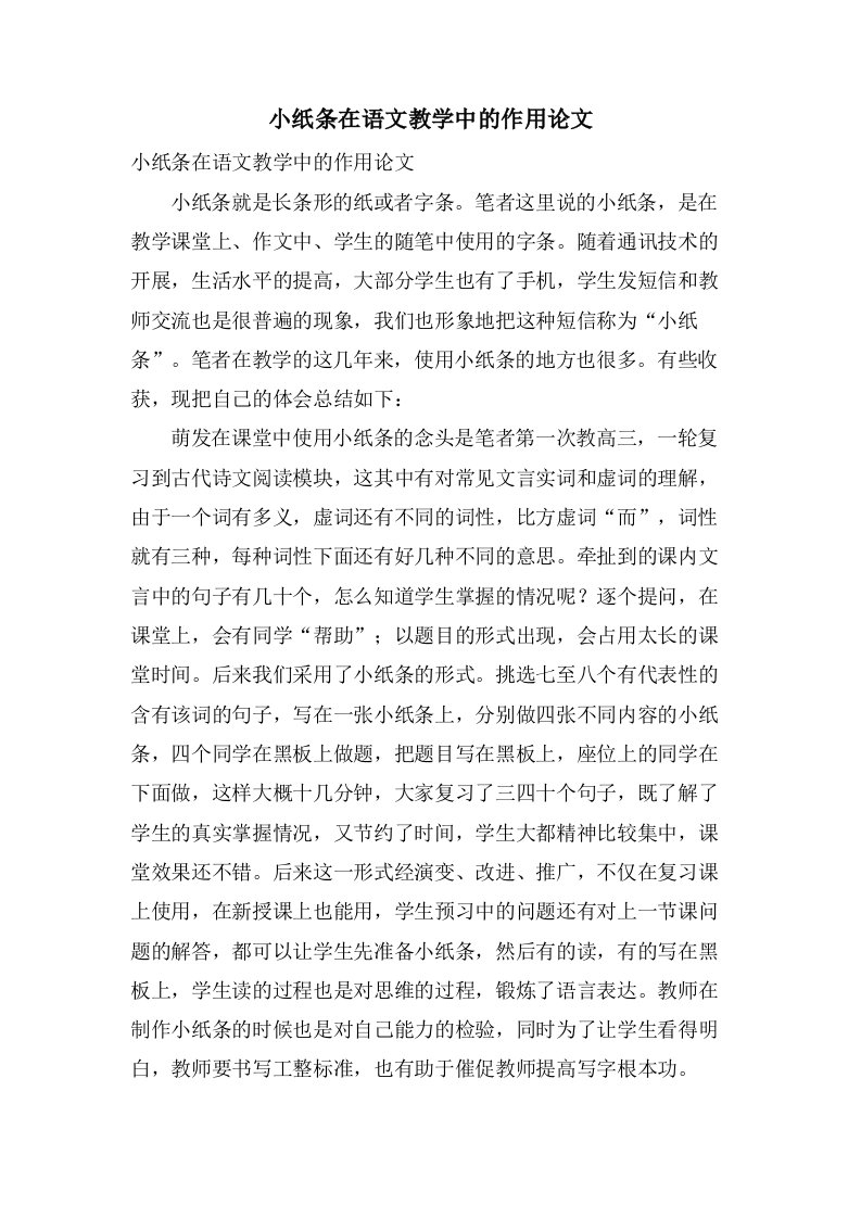 小纸条在语文教学中的作用论文