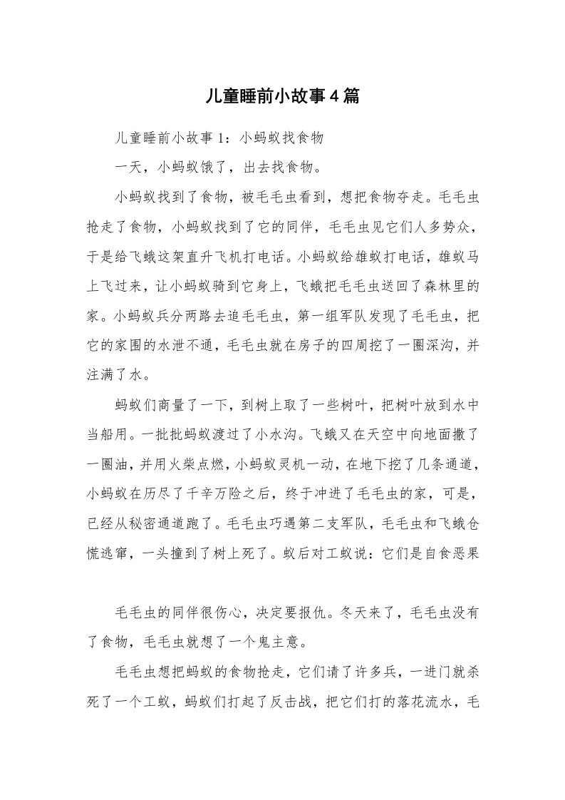 儿童睡前小故事4篇