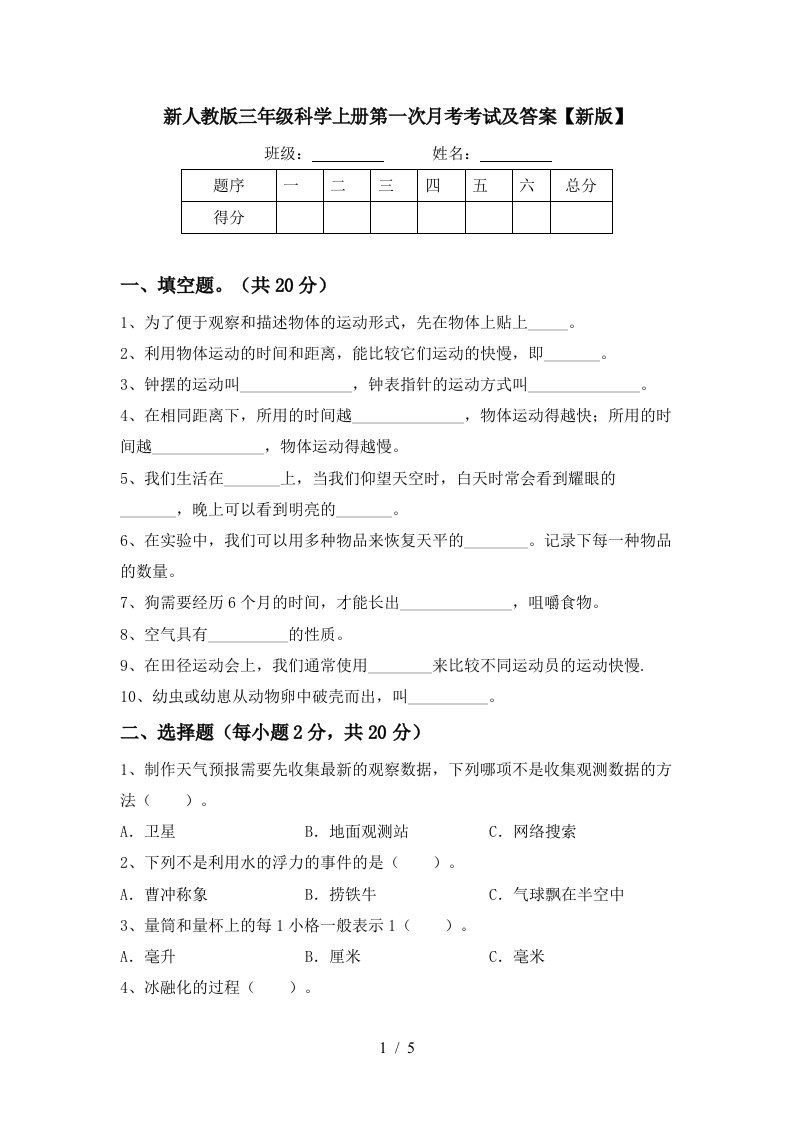 新人教版三年级科学上册第一次月考考试及答案新版