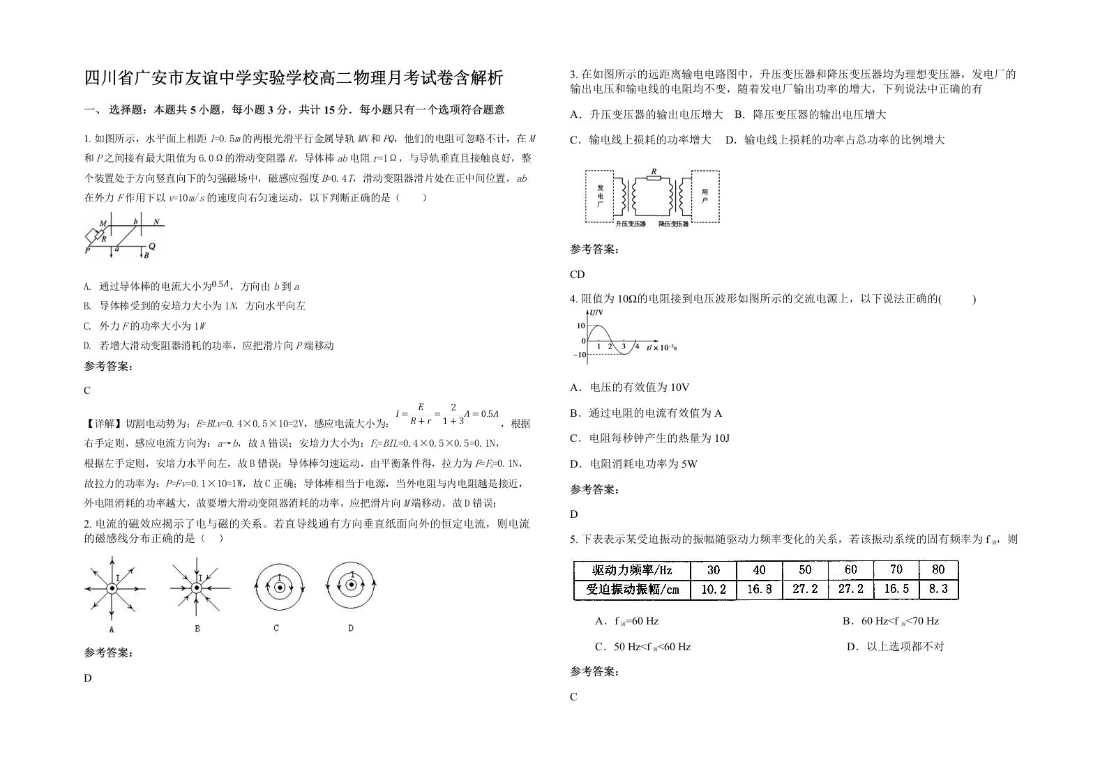 四川省广安市友谊中学实验学校高二物理月考试卷含解析