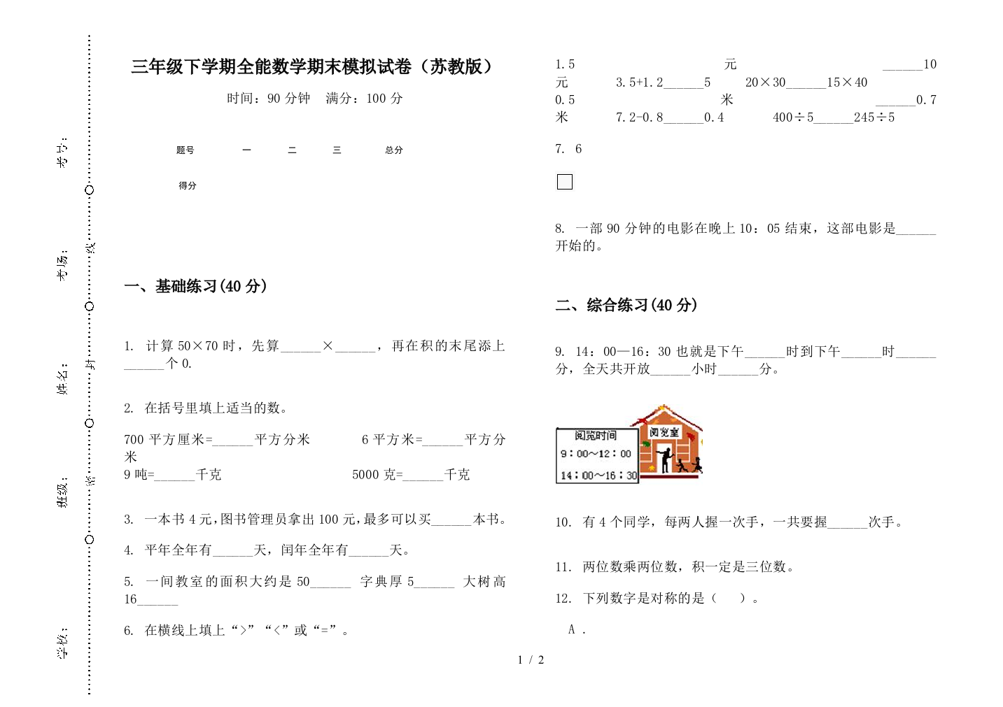 三年级下学期全能数学期末模拟试卷(苏教版)