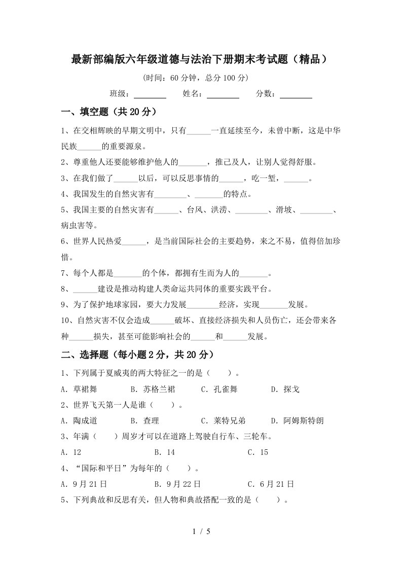 最新部编版六年级道德与法治下册期末考试题精品