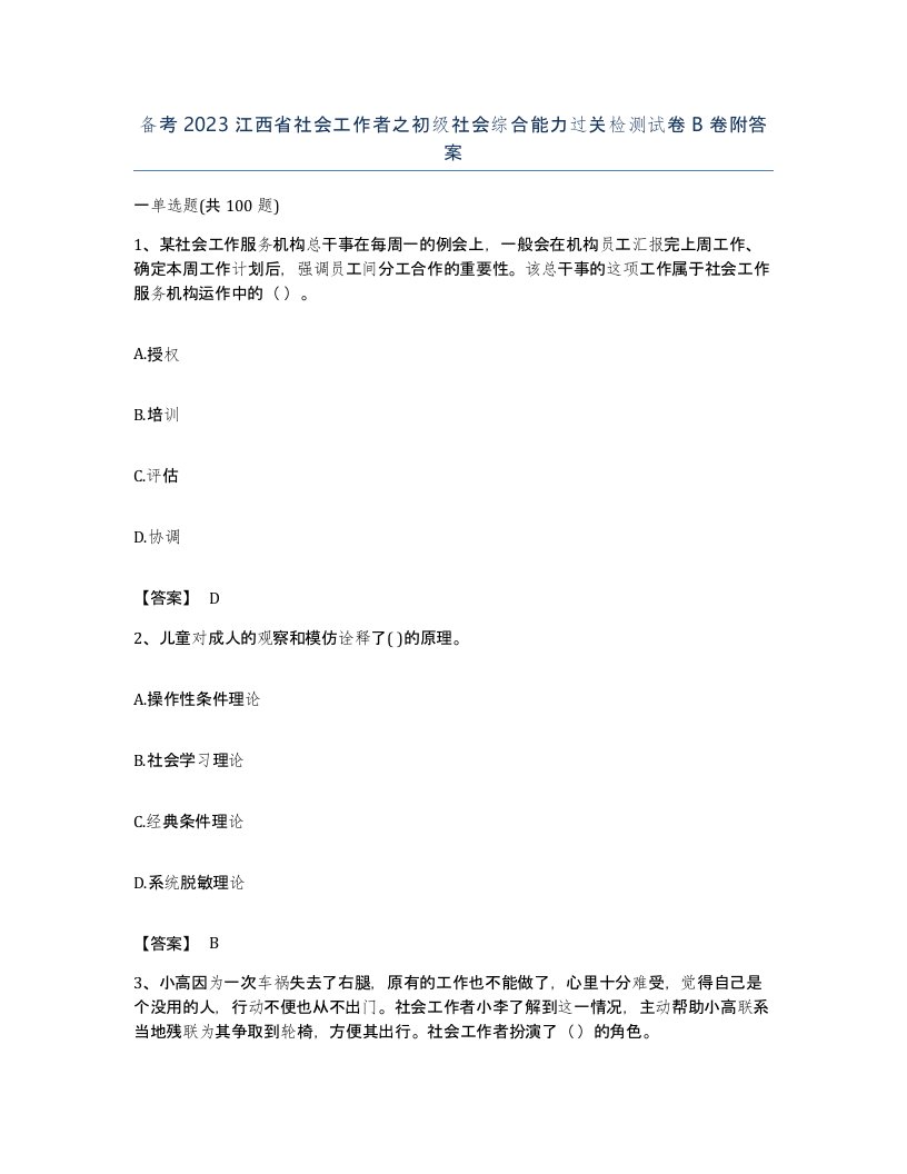 备考2023江西省社会工作者之初级社会综合能力过关检测试卷B卷附答案