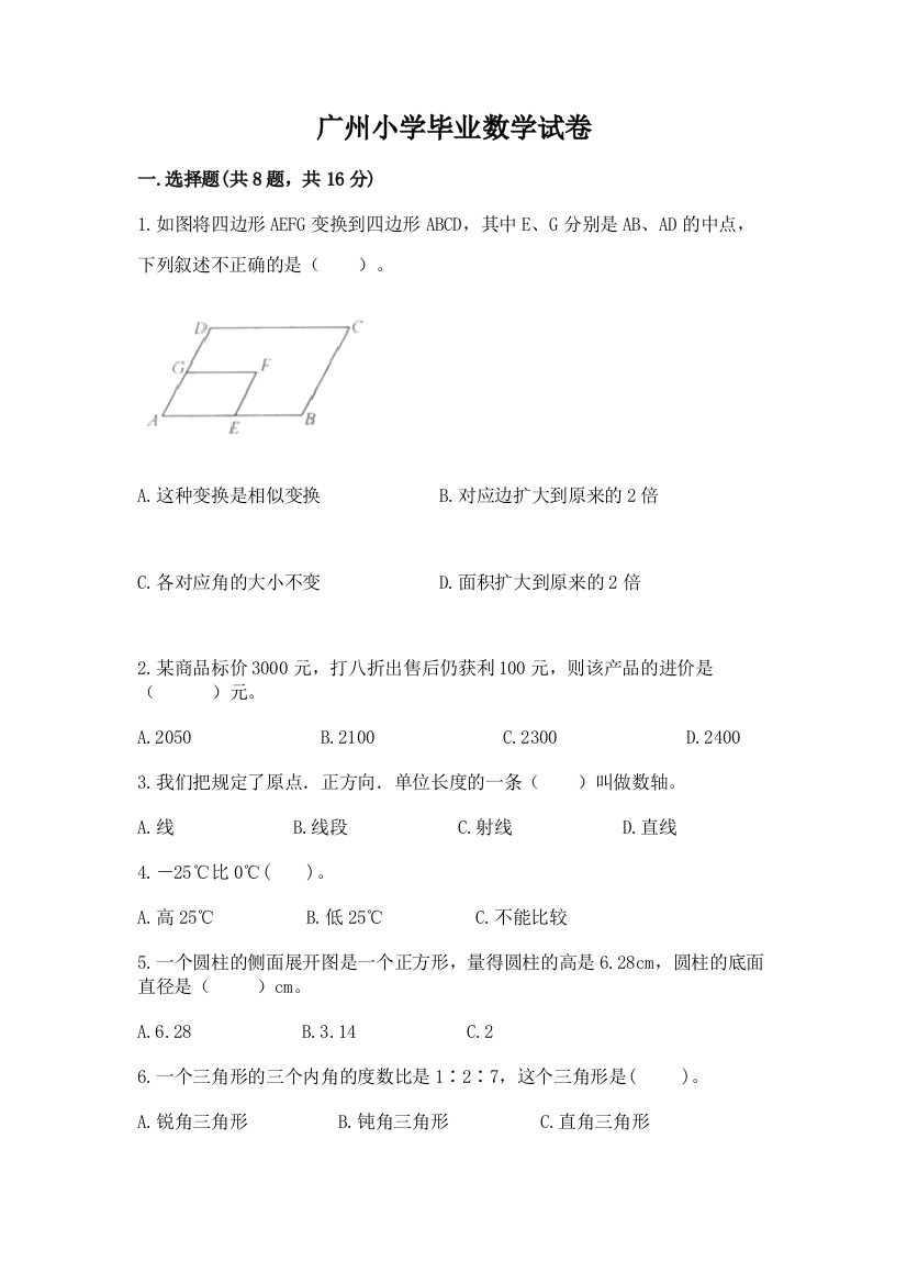 广州小学毕业数学试卷及答案【考点梳理】