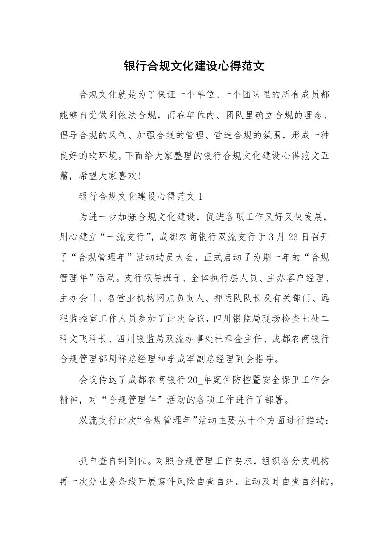 工作心得_银行合规文化建设心得范文