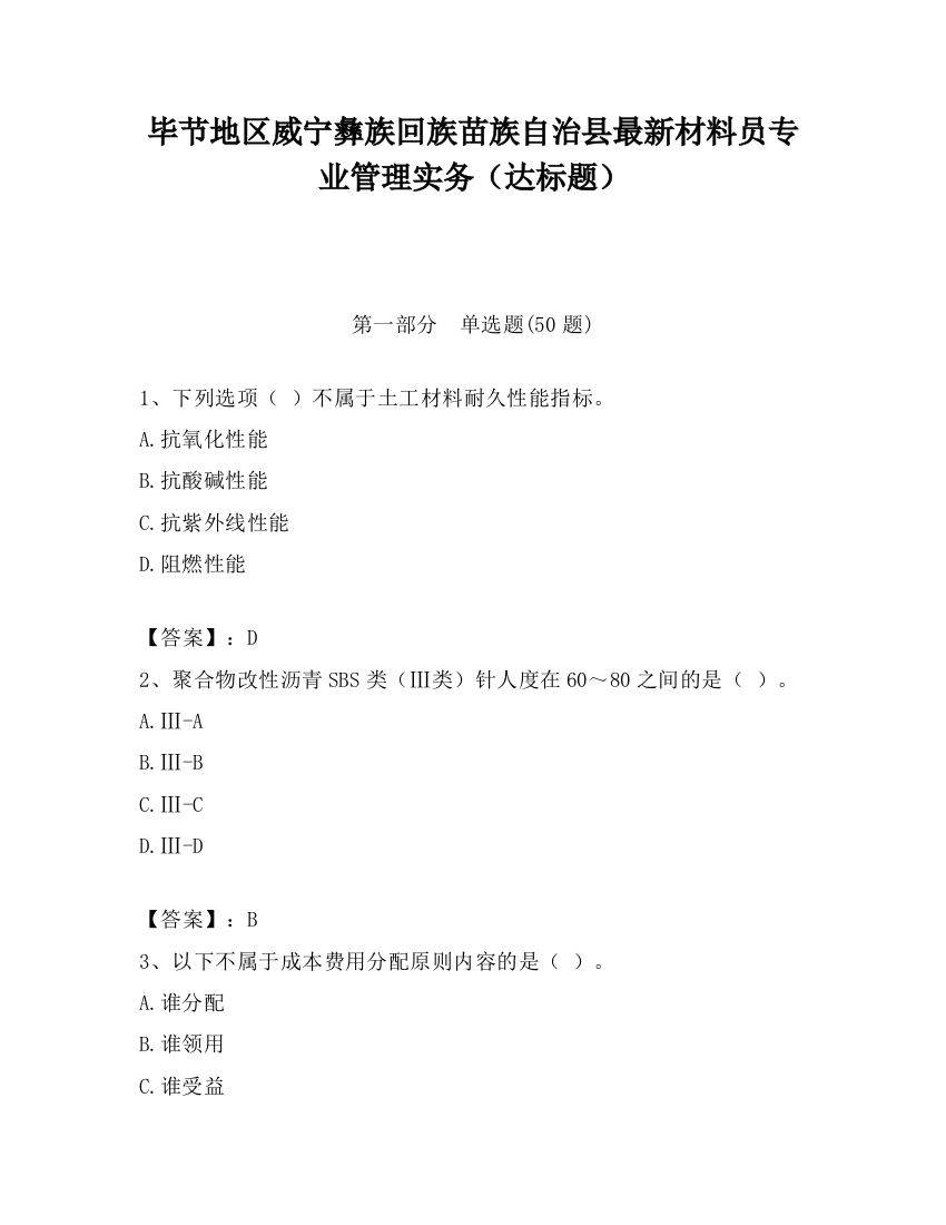 毕节地区威宁彝族回族苗族自治县最新材料员专业管理实务（达标题）