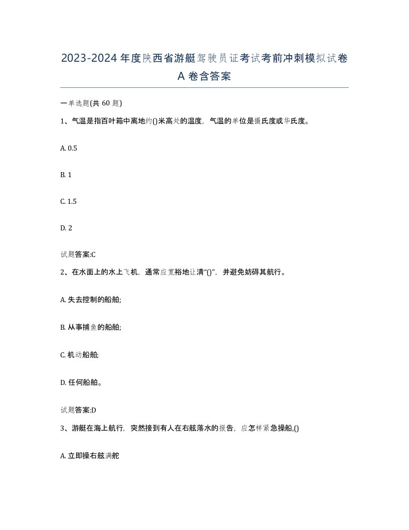 2023-2024年度陕西省游艇驾驶员证考试考前冲刺模拟试卷A卷含答案