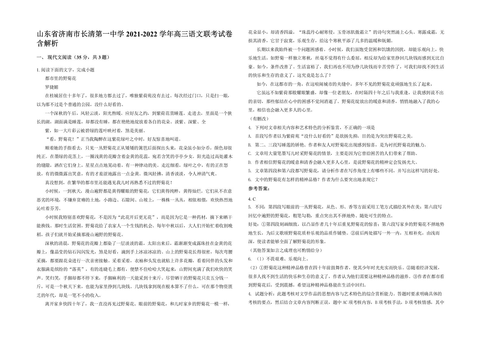 山东省济南市长清第一中学2021-2022学年高三语文联考试卷含解析