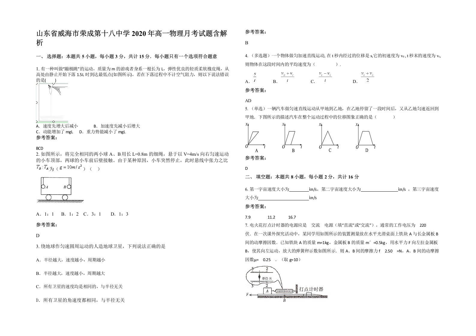 山东省威海市荣成第十八中学2020年高一物理月考试题含解析