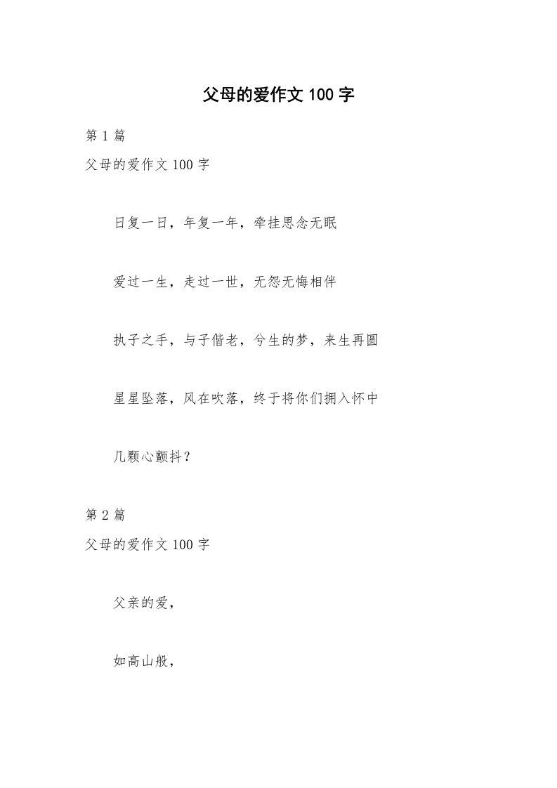 父母的爱作文100字