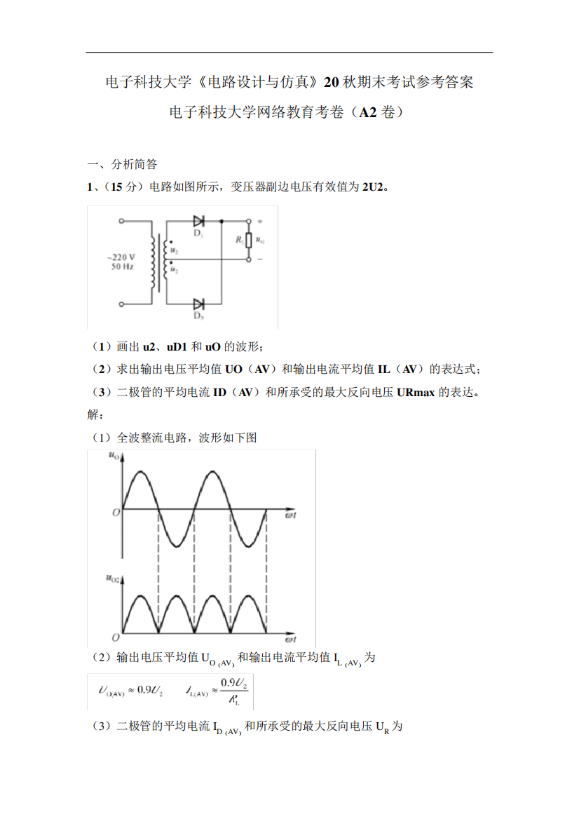 电子科技大学《电路设计与仿真》20秋期末考试参考答案电子科技大学网