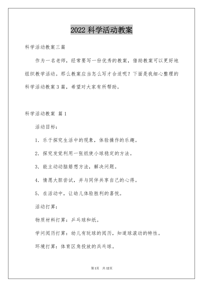 2022科学活动教案_9