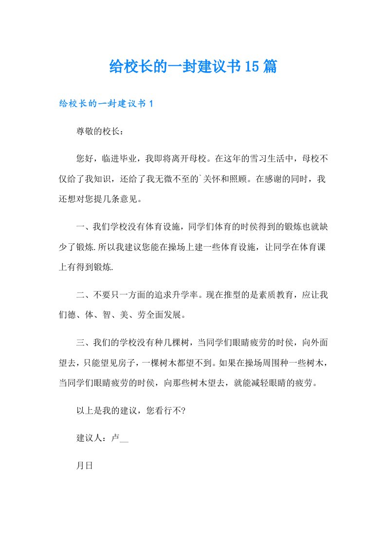 （精编）给校长的一封建议书15篇