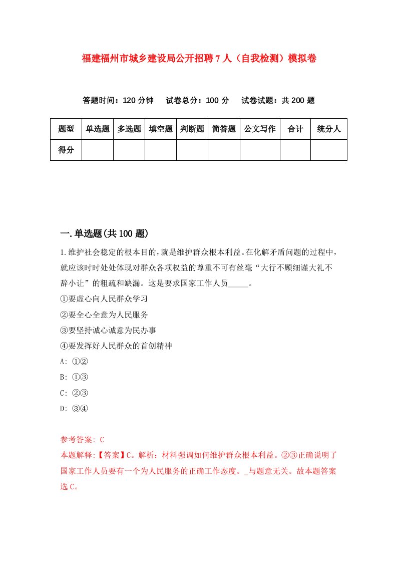 福建福州市城乡建设局公开招聘7人自我检测模拟卷第4卷