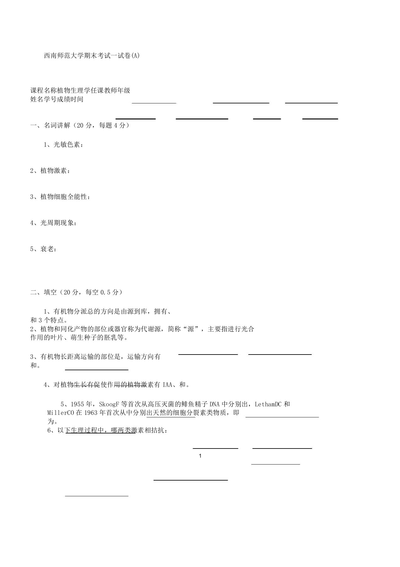 植物生理学期末考试试卷习题A