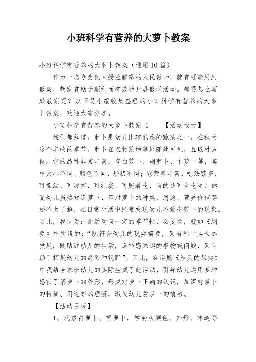 小班科学有营养的大萝卜教案