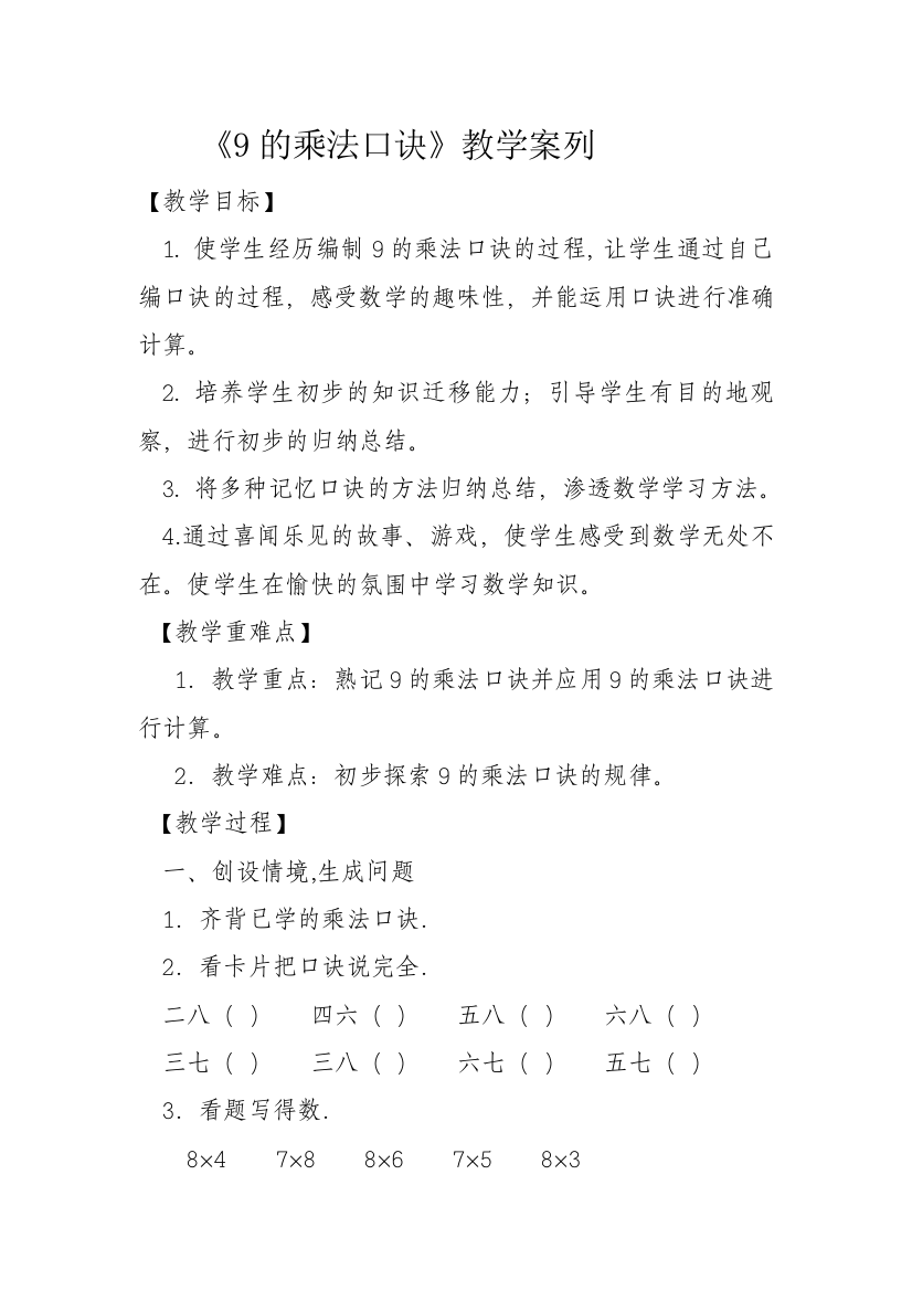 《9的乘法口诀》教学案列