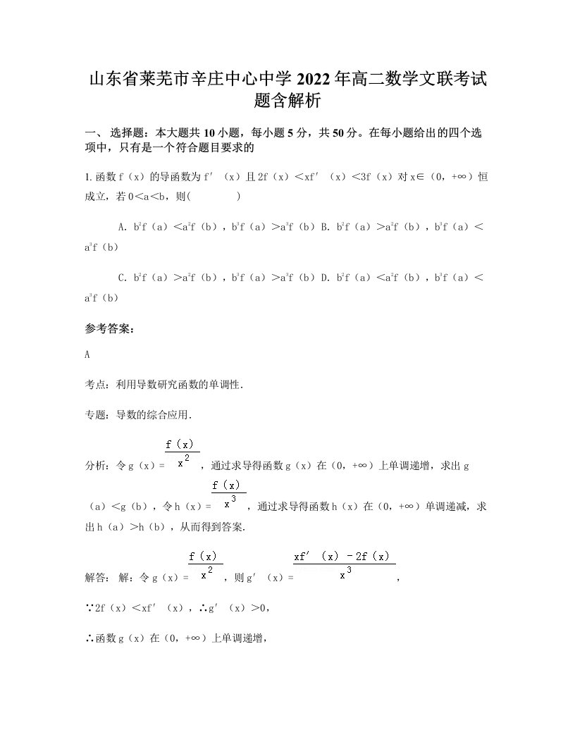 山东省莱芜市辛庄中心中学2022年高二数学文联考试题含解析