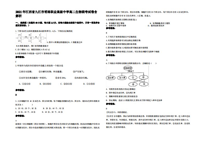 2021年江西省九江市明珠职业高级中学高二生物联考试卷含解析