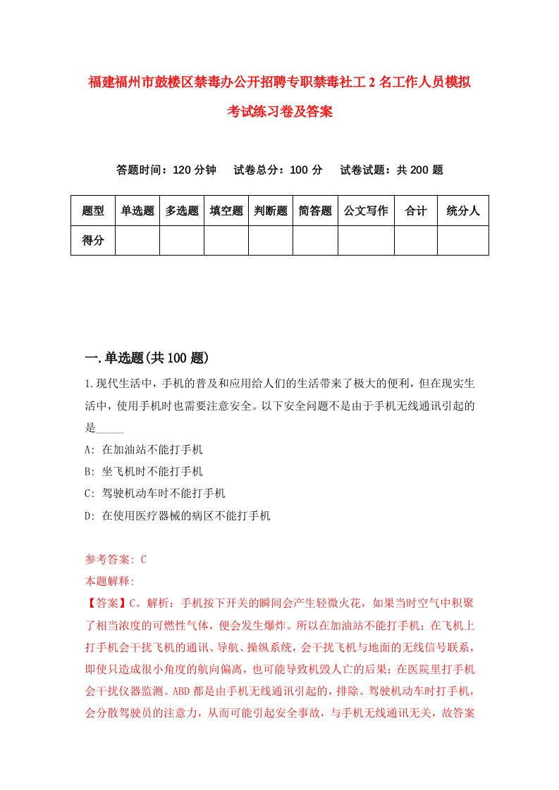 福建福州市鼓楼区禁毒办公开招聘专职禁毒社工2名工作人员模拟考试练习卷及答案第2版