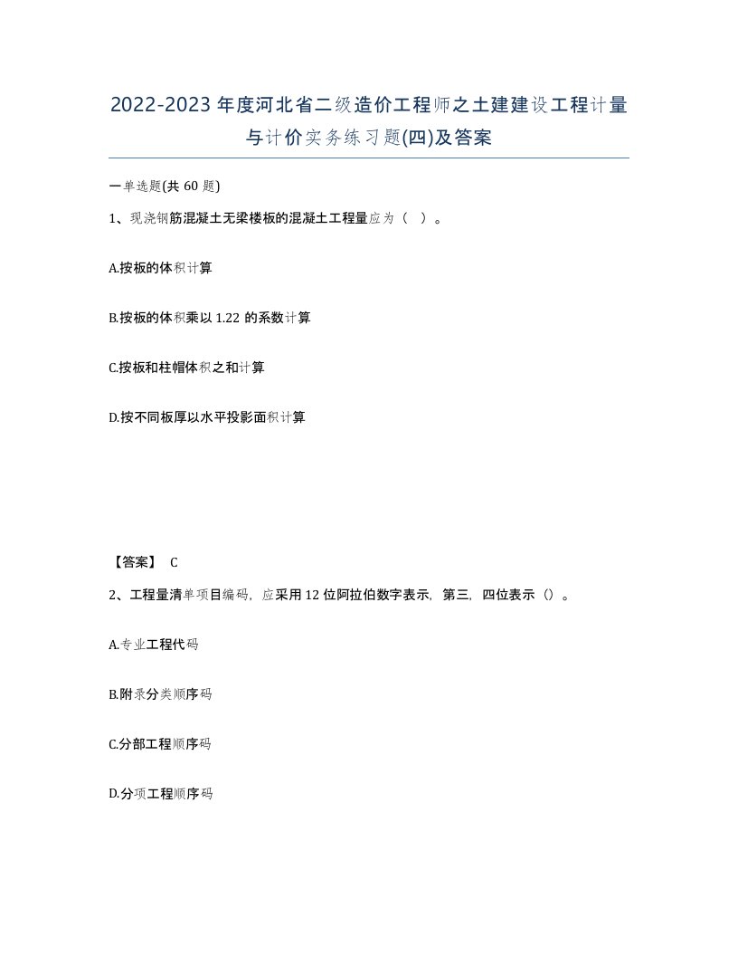 2022-2023年度河北省二级造价工程师之土建建设工程计量与计价实务练习题四及答案