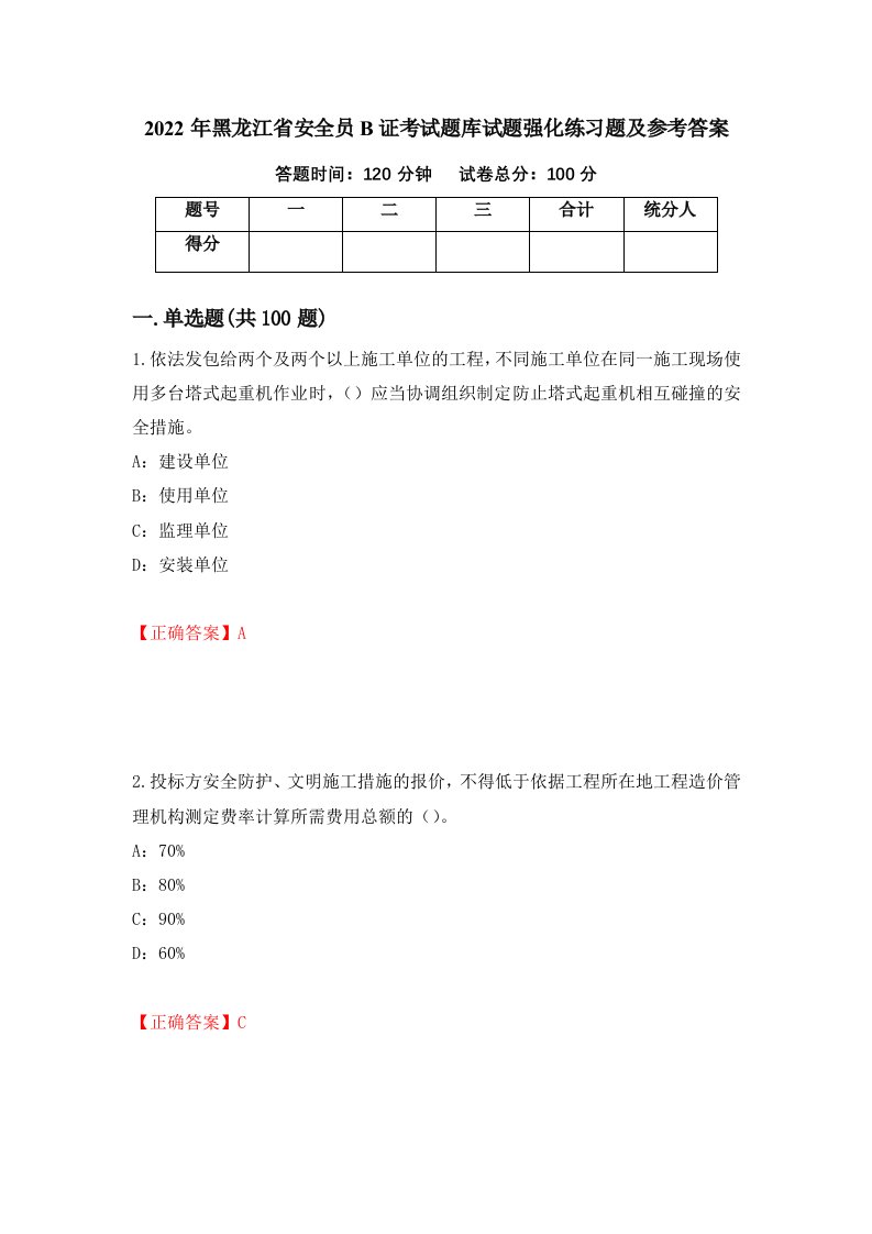 2022年黑龙江省安全员B证考试题库试题强化练习题及参考答案86