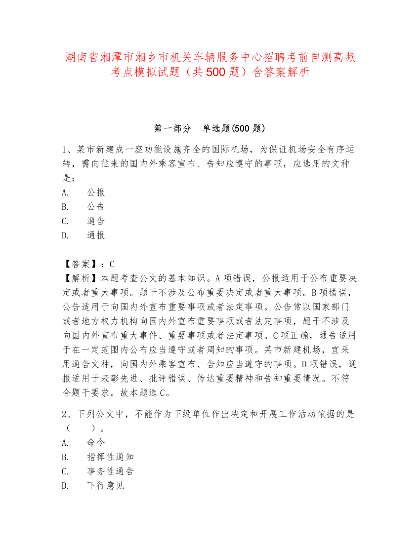 湖南省湘潭市湘乡市机关车辆服务中心招聘考前自测高频考点模拟试题（共500题）含答案解析