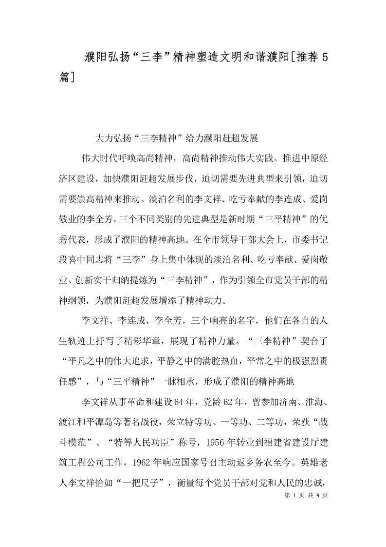 濮阳弘扬三李精神塑造文明和谐濮阳推荐5篇一