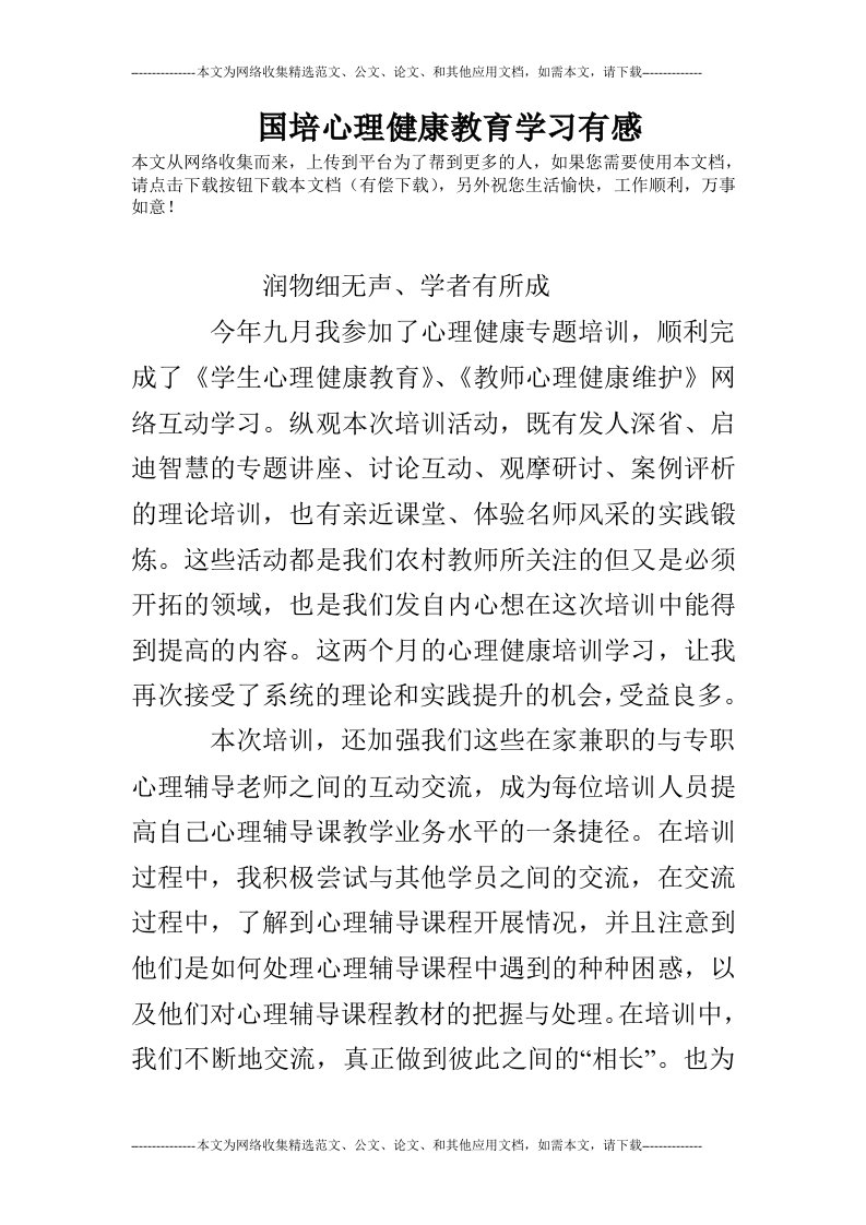 国培心理健康教育学习有感