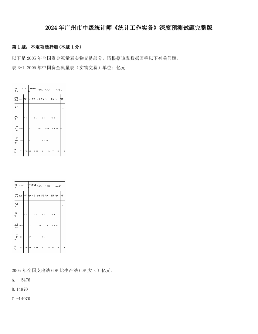 2024年广州市中级统计师《统计工作实务》深度预测试题完整版