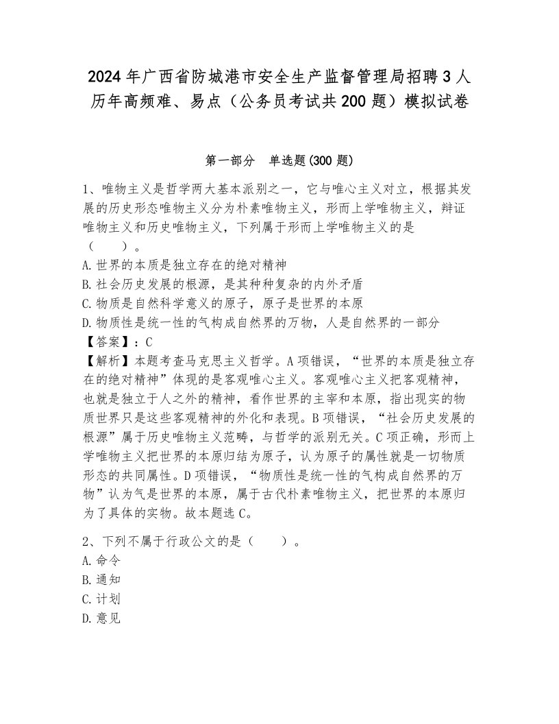 2024年广西省防城港市安全生产监督管理局招聘3人历年高频难、易点（公务员考试共200题）模拟试卷含答案解析