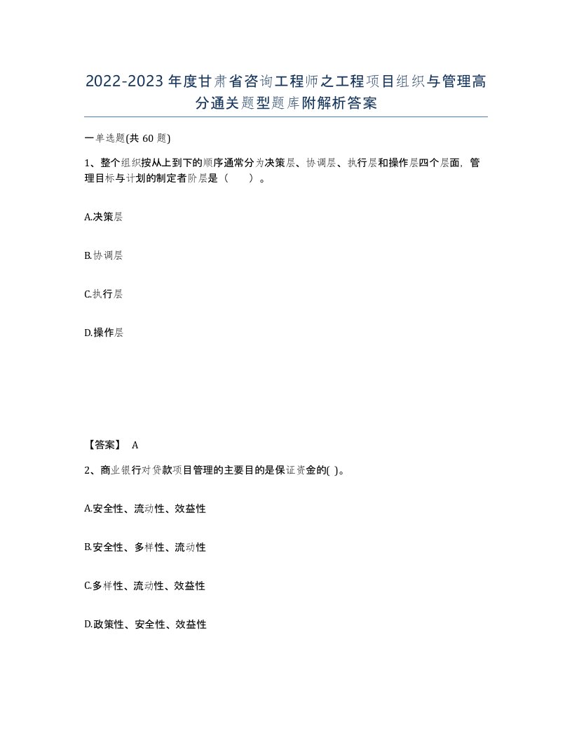 2022-2023年度甘肃省咨询工程师之工程项目组织与管理高分通关题型题库附解析答案